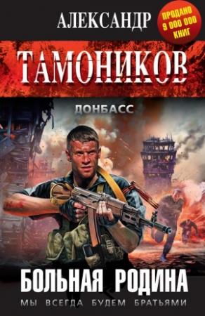 Обложка книги «Больная родина» — Александр Тамоников