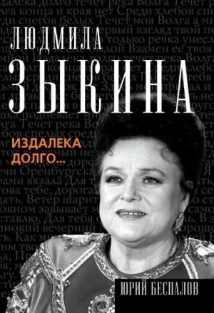Обложка книги «Людмила Зыкина. Издалека долго…» — Юрий Беспалов