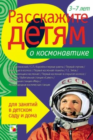 Обложка книги «Расскажите детям о космонавтике» — Элла Леонидовна Емельянова