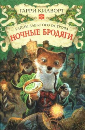 Обложка книги «Ночные бродяги» — Гарри Дуглас Килуорт
