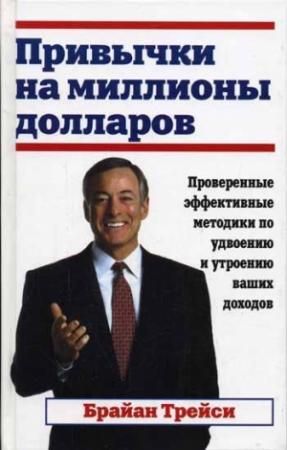 Обложка книги «Привычки на миллионы долларов» — Брайан Трейси