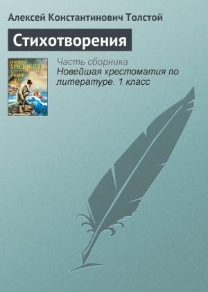 Обложка книги «Стихотворения» — Алексей Толстой