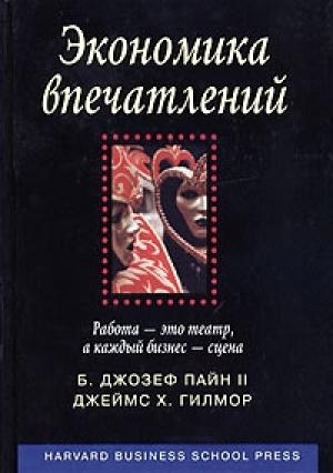 Обложка книги «Экономика впечатлений. Работа - это театр, а каждый бизнес - сцена» — Джозеф Пайн, Джеймс Гилмор