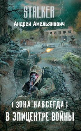 Обложка книги «В эпицентре войны» — Андрей Амельянович