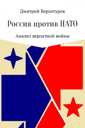 Обложка книги «Россия против НАТО: Анализ вероятной войны» — Дмитрий Верхотуров