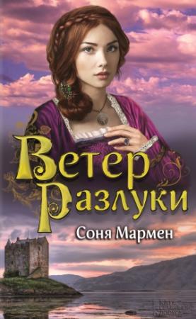Обложка книги «Ветер разлуки» — Соня Мармен