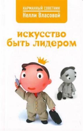 Обложка книги «Искусство быть лидером» — Нелли Власова