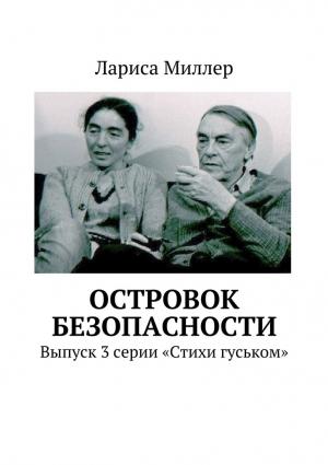 Обложка книги «Островок безопасности» — Лариса Миллер