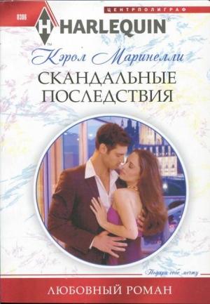 Обложка книги «Скандальные последствия» — Кэрол Маринелли