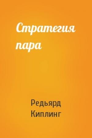 Обложка книги «Стратегия пара» — Редьярд Киплинг