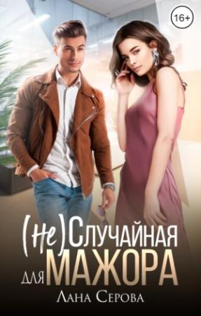 Обложка книги «(не) Случайная для мажора» — Лана Серова