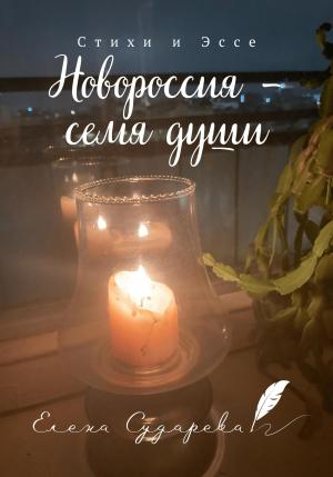 Обложка книги «Новороссия – семя души» — Елена Сударева