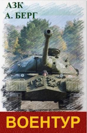 Обложка книги «ВоенТур (СИ)» — Александр Айзенберг, Азк