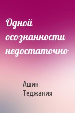 Обложка книги «Одной осознанности недостаточно» — Ашин Теджания