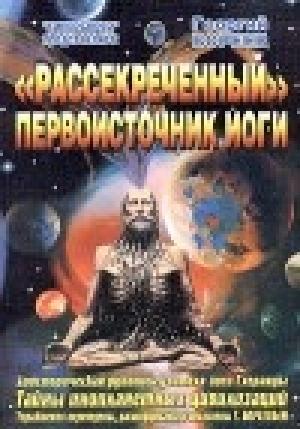 Обложка книги «Рассекреченный первоисточник йоги» — Георгий Бязырев