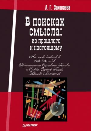 Обложка книги «В поисках смысла: из прошлого к настоящему» — Анна Заховаева
