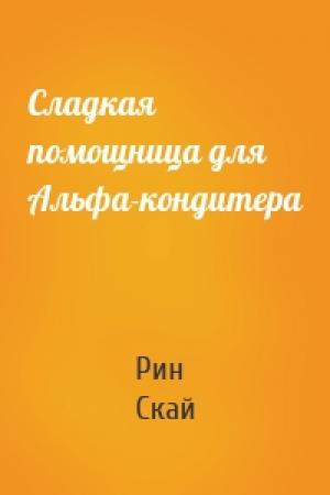 Обложка книги «Сладкая помощница для Альфа-кондитера» — Рин Скай