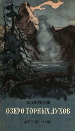 Обложка книги «Озеро горных духов (сборник)» — Иван Ефремов
