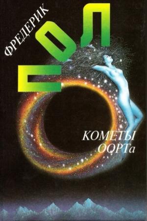 Обложка книги «Кометы Оорта» — Фредерик Пол