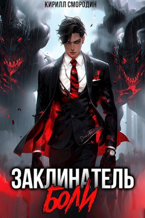 Обложка книги «Заклинатель боли» — Кирилл Смородин
