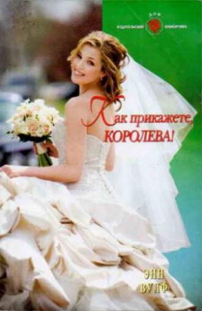 Обложка книги «Как прикажете, Королева!» — Энн Вулф