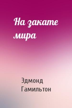 Обложка книги «На закате мира» — Эдмонд Гамильтон