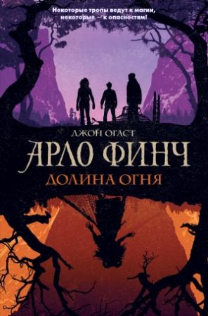 Обложка книги «Арло Финч. Долина Огня» — Джон Огаст
