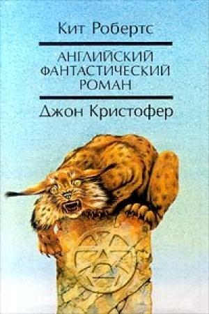 Обложка книги «Павана» — Кит Робертс