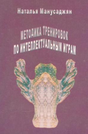 Обложка книги «Методика тренировок по интеллектуальным играм» — Наталья Манусаджян