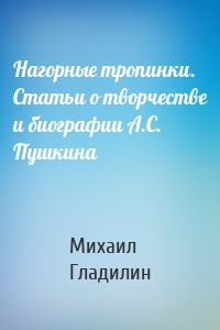 Нагорные тропинки. Статьи о творчестве и биографии А.С. Пушкина