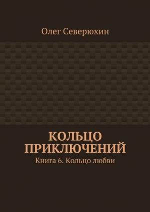 Обложка книги «Кольцо любви» — Олег Северюхин