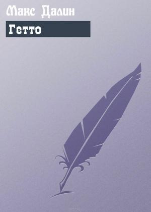 Обложка книги «Гетто» — Максим Далин