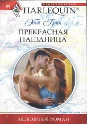 Обложка книги «Прекрасная наездница» — Эбби Грин