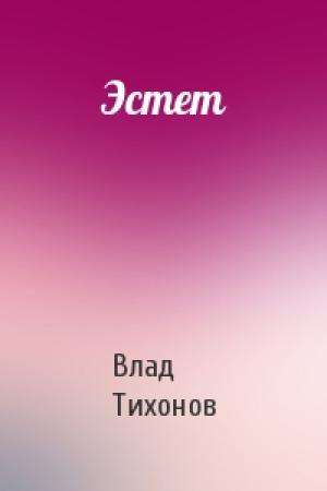 Обложка книги «Эстет» — Влад Тихонов