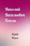 Ю Манн - Николай Васильевич Гоголь