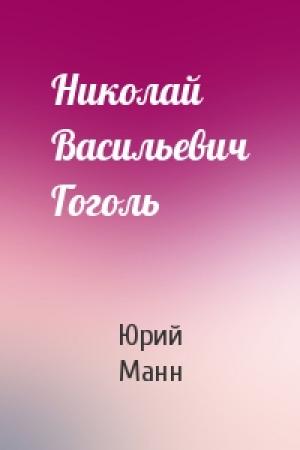 Обложка книги «Николай Васильевич Гоголь» — Ю Манн