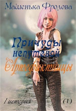 Обложка книги «Причуды непутевой Артефактницы» — Мария Фролова