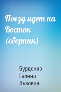 Поезд идет на Восток (сборник)