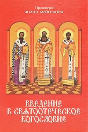 Обложка книги «Введение в святоотеческое богословие» — Иоанн Мейендорф