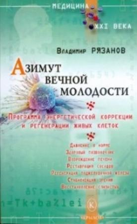 Обложка книги «Азимут вечной молодости. Программа энергетической коррекции и регенерации живых клеток» — Владимир Рязанов