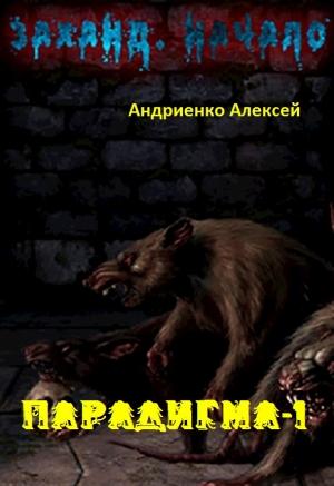 Обложка книги «Заханд. Начало (СИ)» — Алексей Андриенко