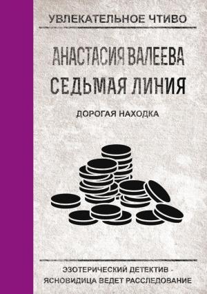 Обложка книги «Дорогая находка» — Анастасия Валеева