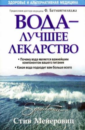 Обложка книги «Вода – лучшее лекарство» — Стив Мейеровиц