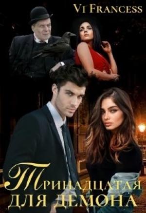 Обложка книги «Тринадцатая для Демона» — Vi Francess