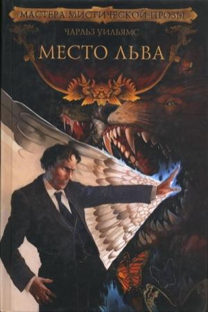 Обложка книги «Место льва» — Чарльз Уильямс