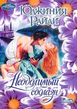 Обложка книги «Неодолимый соблазн» — Юджиния Райли