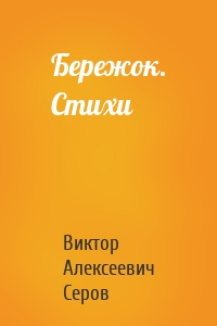 Бережок. Стихи