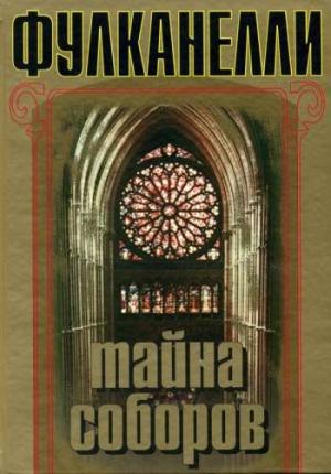 Обложка книги «Тайна соборов» — Фулканелли