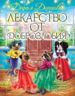 Обложка книги «Лекарство от доброзлобия» — Дарья Донцова