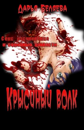 Обложка книги «Крысиный волк» — Дарья Беляева